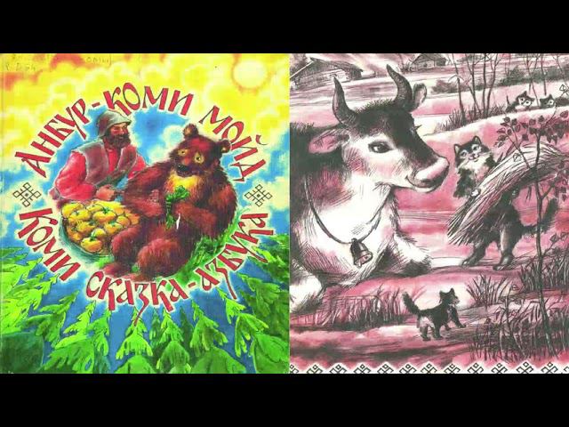 Аудиосказка «Бобӧ» (на коми языке) смотреть онлайн