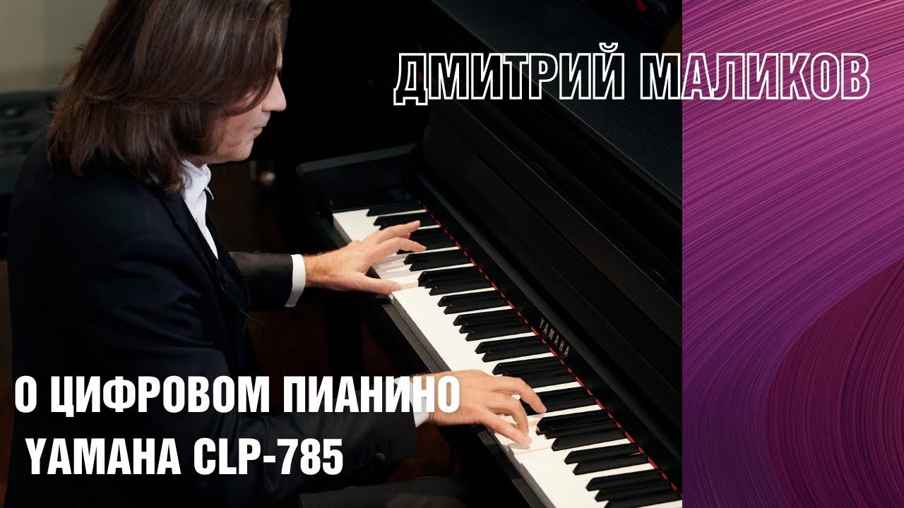 Цифровое пианино Yamaha CLP 785 | Отзыв Дмитрия Маликова смотреть онлайн
