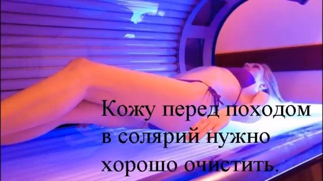 Что нужно сделать перед посещением солярия смотреть онлайн