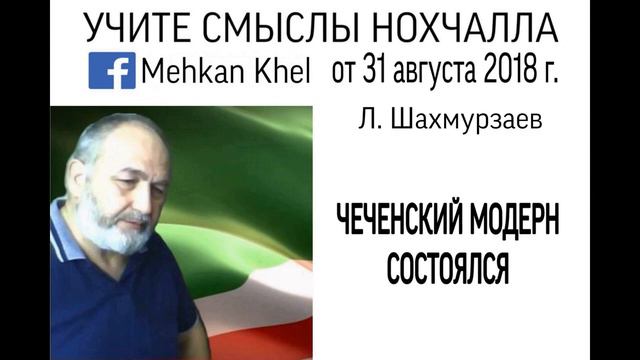 Концептолог Л Шахмурзаев Лекция №6 учебного курса 'Общественная парадигма чеченцев' смотреть онлайн