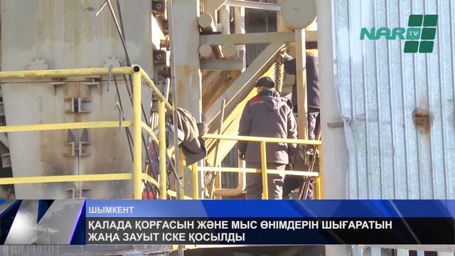 ҚАЛАДА ҚОРҒАСЫН ЖӘНЕ МЫС ӨНІМДЕРІН ШЫҒАРАТЫН ЖАҢА ЗАУЫТ ІСКЕ ҚОСЫЛДЫ смотреть онлайн