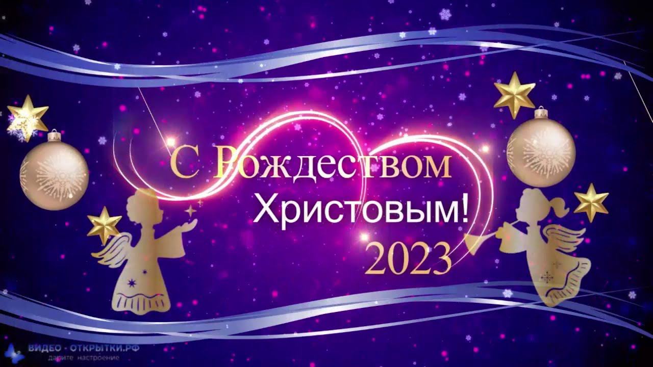 Поздравление с Рождеством Христовым! смотреть онлайн