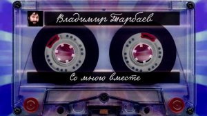 Владимир Тарбаев - Со мною вместе