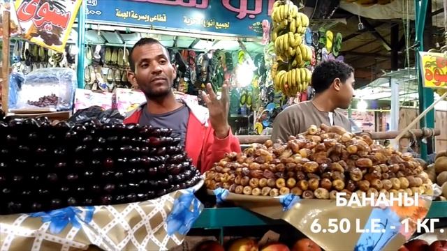 ФРУКТОВЫЙ РЫНОК В ЕГИПТЕ. ЦЕНЫ В ХУРГАДЕ. ЕГИПЕТ