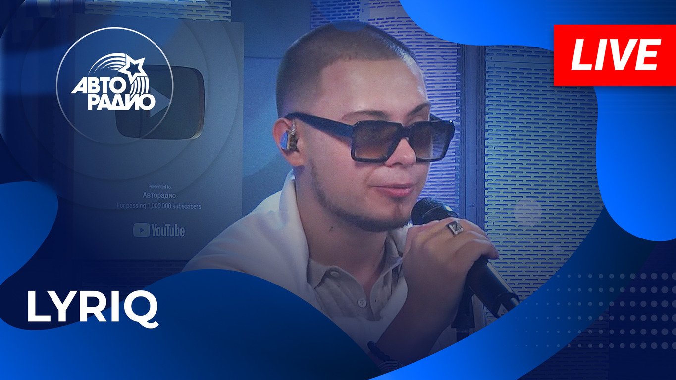 LYRIQ: живой концерт в студии Авторадио (2023)