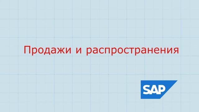 1.SAP CD Продажи и распространения общие сведения смотреть онлайн