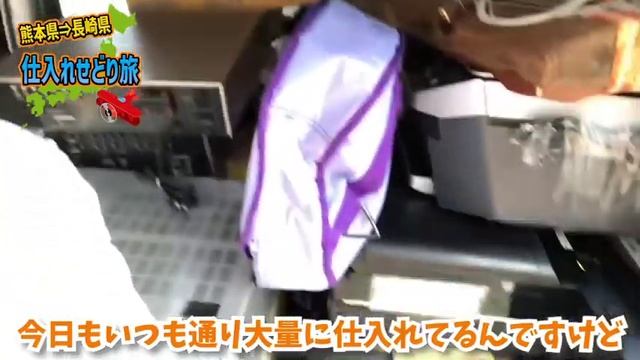 【せどり旅】熊本県、長崎県仕入れ　未開封の激アツ商品公開 смотреть онлайн