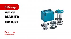 Аккумуляторный фрезер Makita DRT50ZJX2