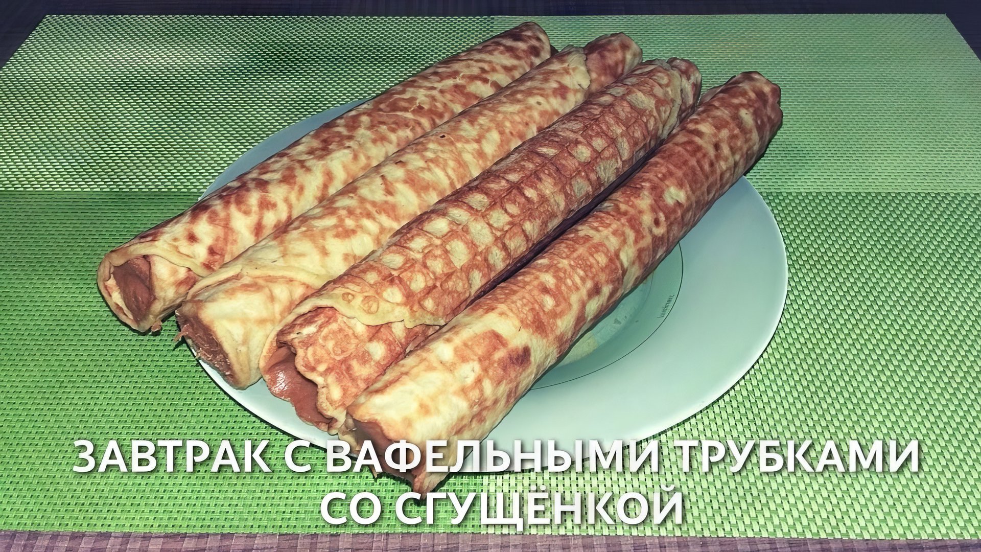 Снимаю видео во время завтрака с вафельными трубками