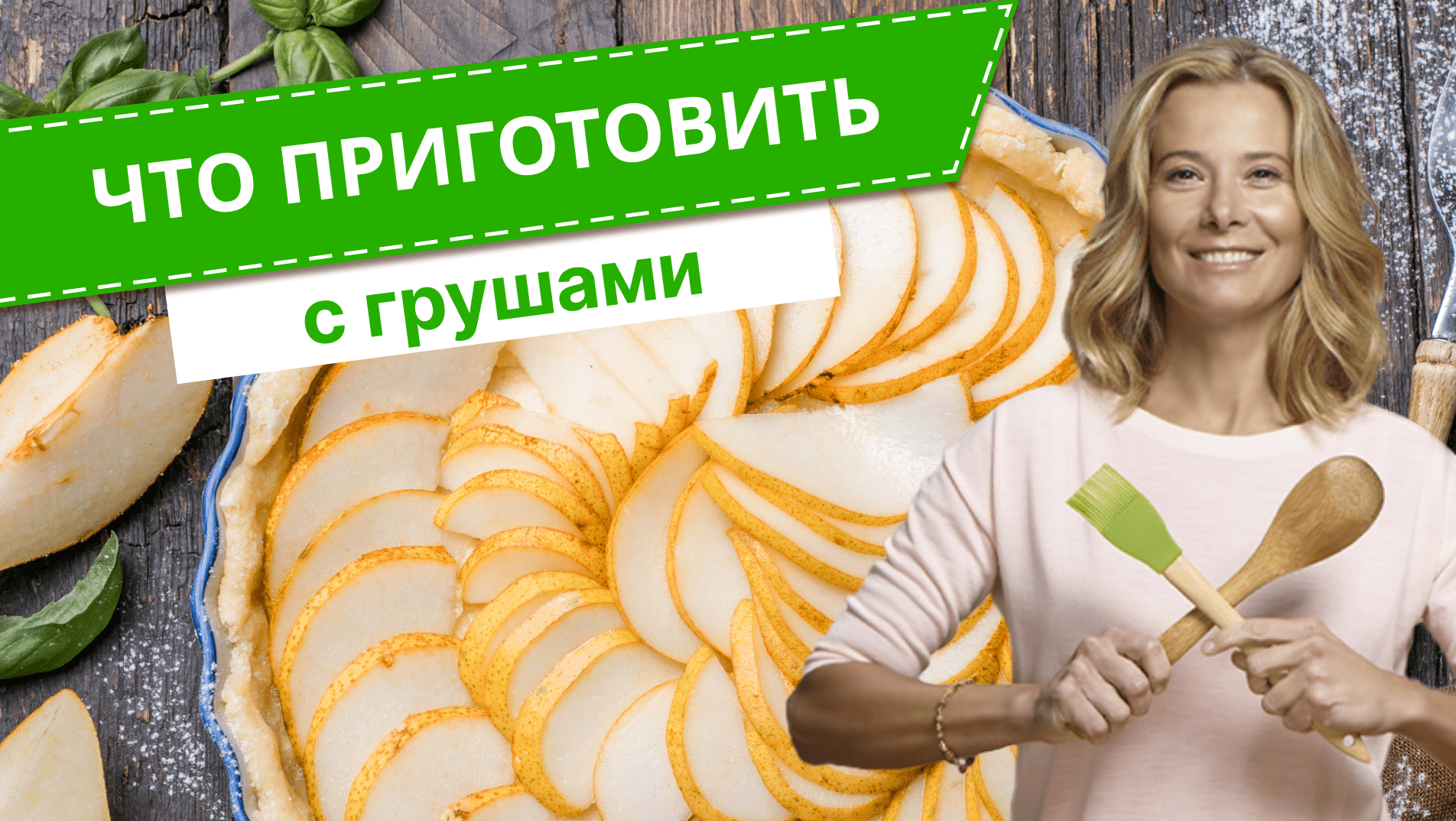 Что приготовить с грушами — 6 простых и вкусных блюд от Юлии Высоцкой смотреть онлайн
