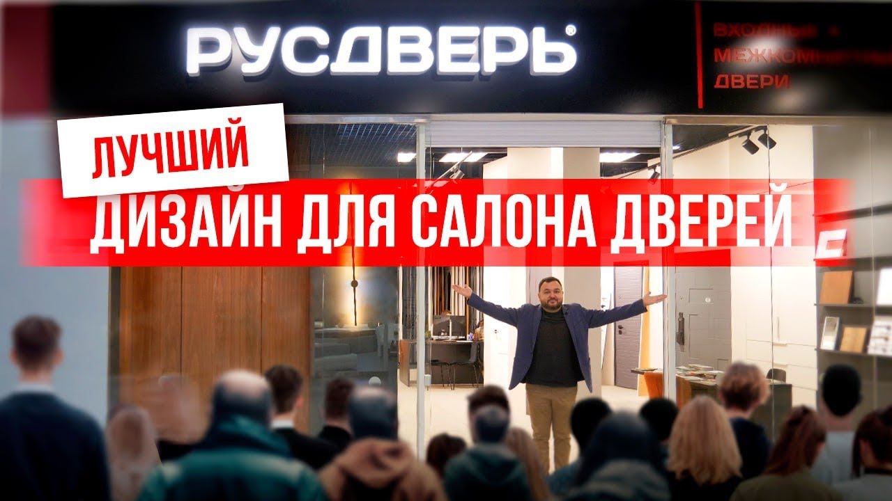 ДИЗАЙН ДЛЯ САЛОНА ДВЕРЕЙ. Компания Русдверь. Межкомнатные и входные двери. смотреть онлайн