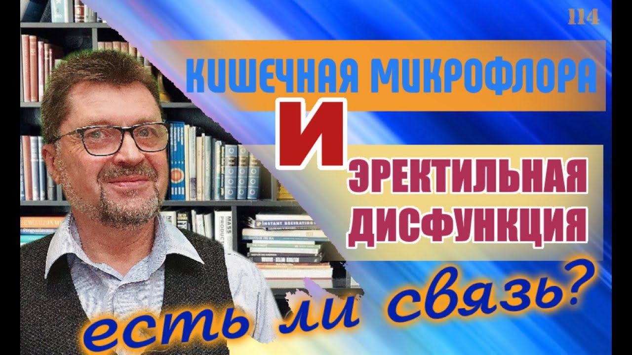 Кишечные микробы и эректильная дисфункция - есть связь? смотреть онлайн
