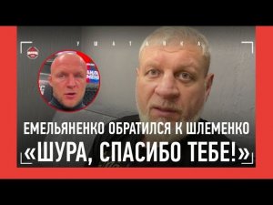Емельяненко благодарит Шлеменко! / "Знаю, что Коваленко СТРАШНО" / Шлеменко - Исмаилов