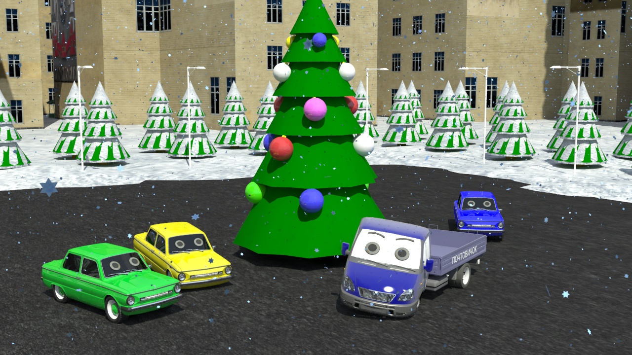 Новогодняя елка. Грузовичок Почтовичок Серия 17