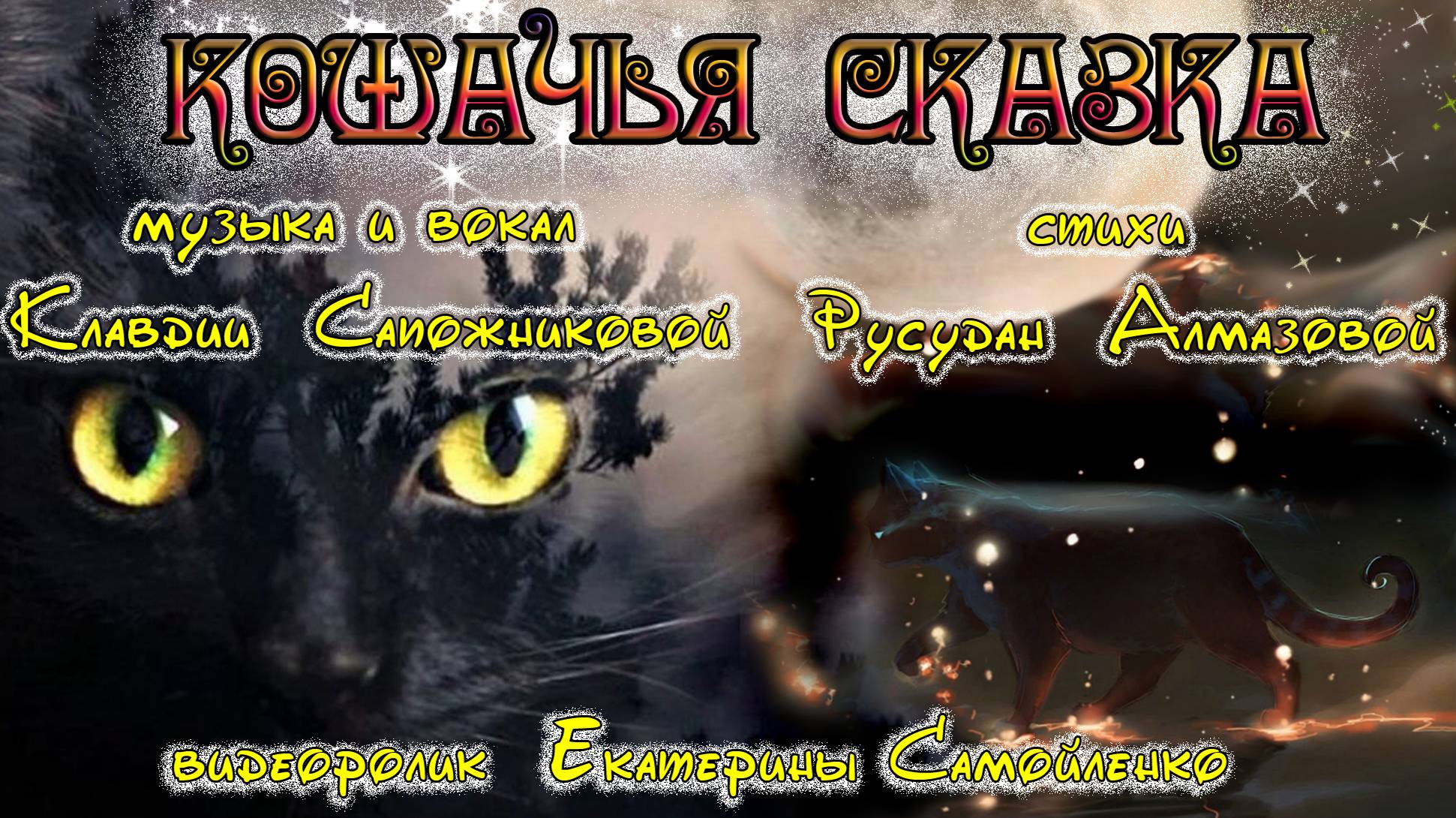 Кошачья сказка.Клавдия Сапожникова. смотреть онлайн