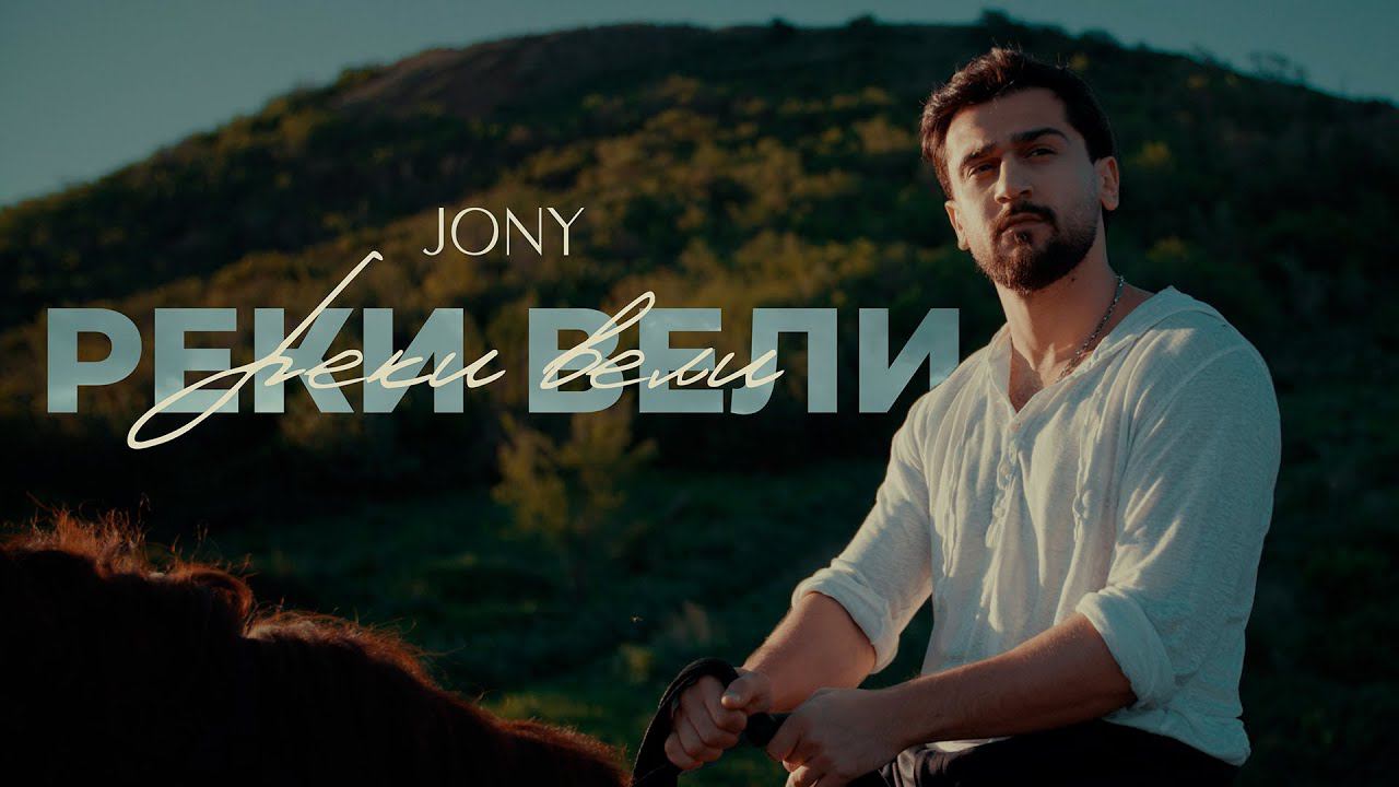 JONY - Реки вели (mood/lyric video) смотреть онлайн