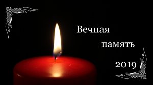 Вечная память_2019