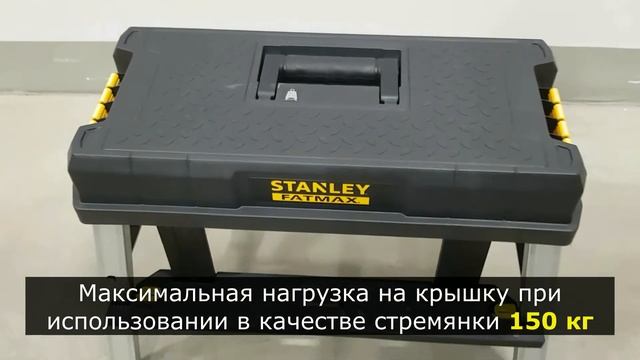 Ящик-трансформер STANLEY FatMax FMST81083-1 / 3в1 - ящик, лоток, стремянка / Новинка смотреть онлайн