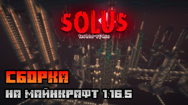 КОСМИЧЕСКАЯ ИНДУСТРИАЛЬНАЯ СБОРКА НА МАЙНКРАФТ 1.16.5 | Solus | Обзор сборки