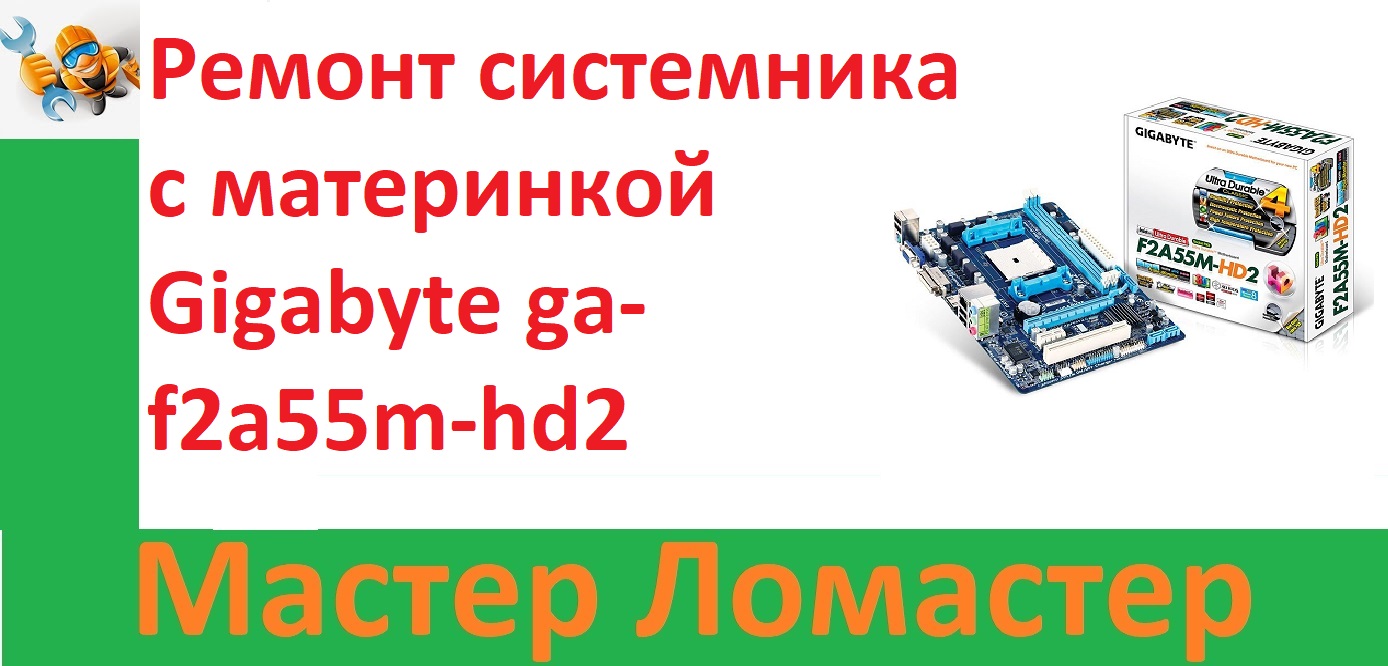 Ремонт системника с материнкой Gigabyte ga-f2a55m-hd2 смотреть онлайн