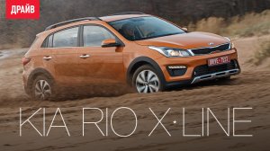 Kia Rio X-Line 2017 — первый тест-драйв с Никитой Гудковым