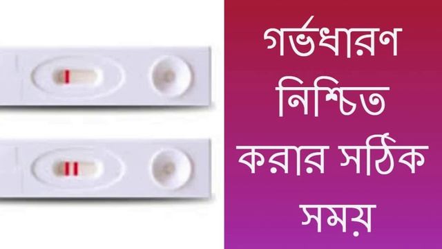 পিরিয়ড মিস হয়েছে ! period miss hobar katodin pore test korte hoi/ pregnancy Test missing period смотреть онлайн