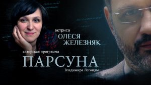 ПАРСУНА. ОЛЕСЯ ЖЕЛЕЗНЯК