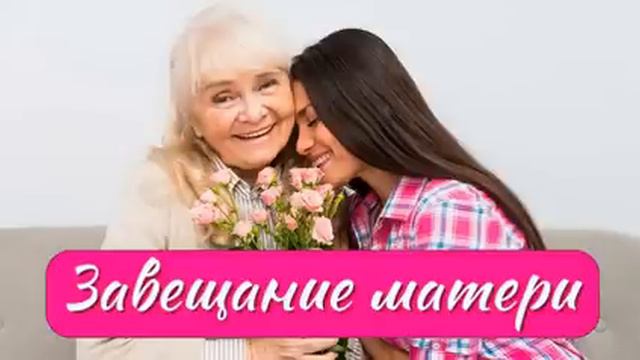 💗Истории из жизни💗Жизненные истории. Душевные истории. Рассказы. Завещание матери смотреть онлайн