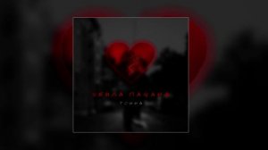 ТОННА - Убила пацана (официальная премьера трека)