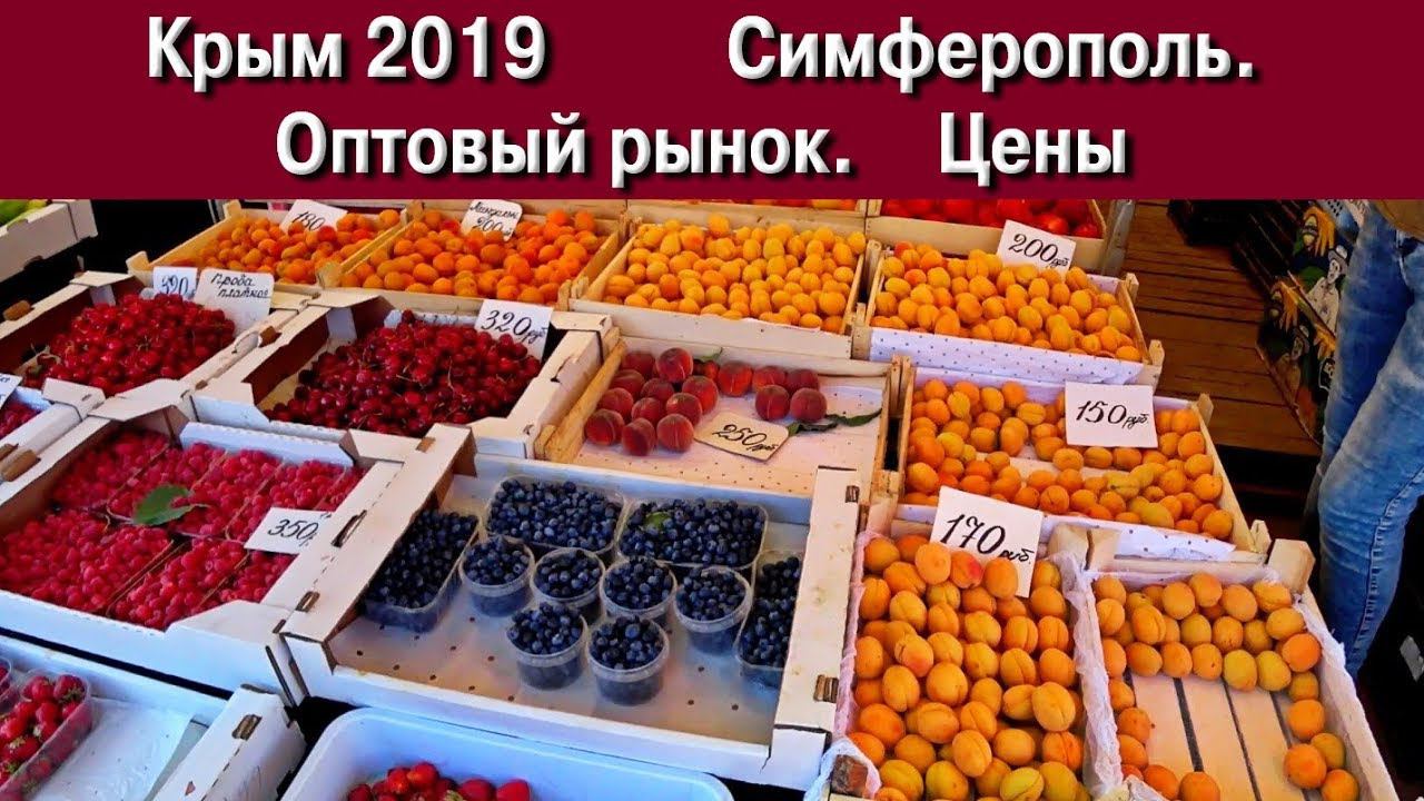 Крым 2019. Симферополь. Июнь. Оптовый рынок. Цены