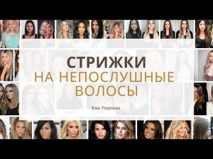 Стрижки на Непослушные волосы как выбрать | Как подобрать стрижку по типу волос | Уроки стрижек