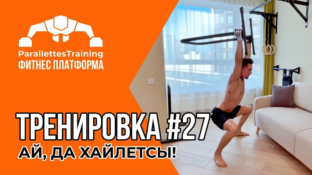 АЙ, ДА ХАЙЛЕТСЫ! | Parallettes Training #27 смотреть онлайн