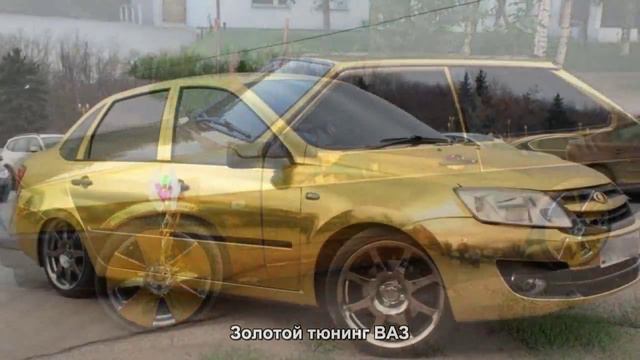 #1752. Золотой тюнинг ВАЗ [Авто подборка] смотреть онлайн