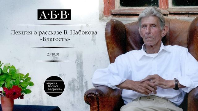 О рассказе В. Набокова «Благость» смотреть онлайн
