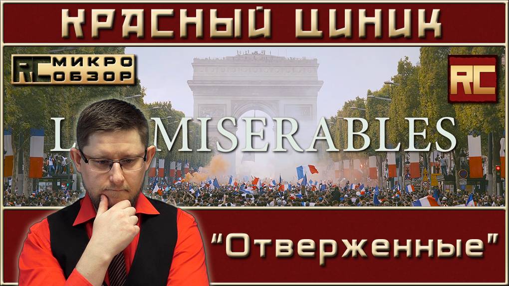 «Отверженные». Обзор «Красного Циника» смотреть онлайн