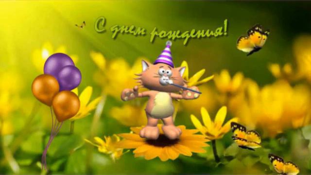 Слайд-шоу: Поздравляем с Днем рождения! смотреть онлайн