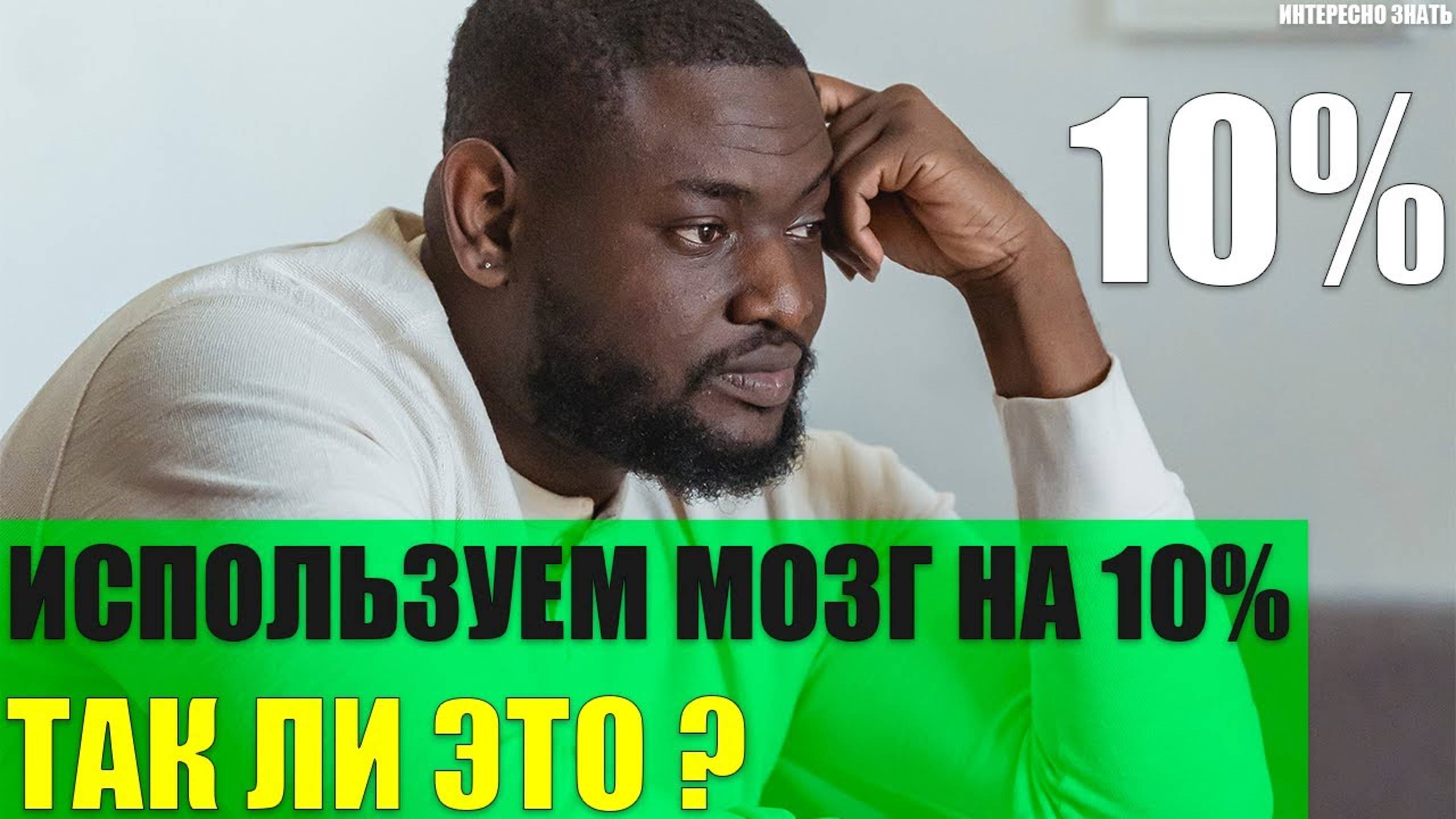 Мы используем наш мозг на 10% Так ли это? смотреть онлайн