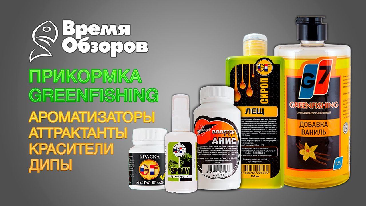 Прикормка Greenfishing. Ароматизаторы, аттрактанты, дипы, краски. Обзор. смотреть онлайн