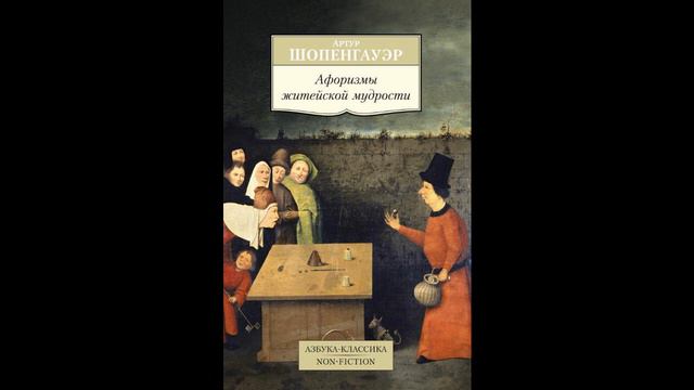 Артур Шопенгауэр - Афоризмы житейской мудрости. Глава вторая. О ТОМ, ЧТО ТАКОЕ ЧЕЛОВЕК смотреть онлайн
