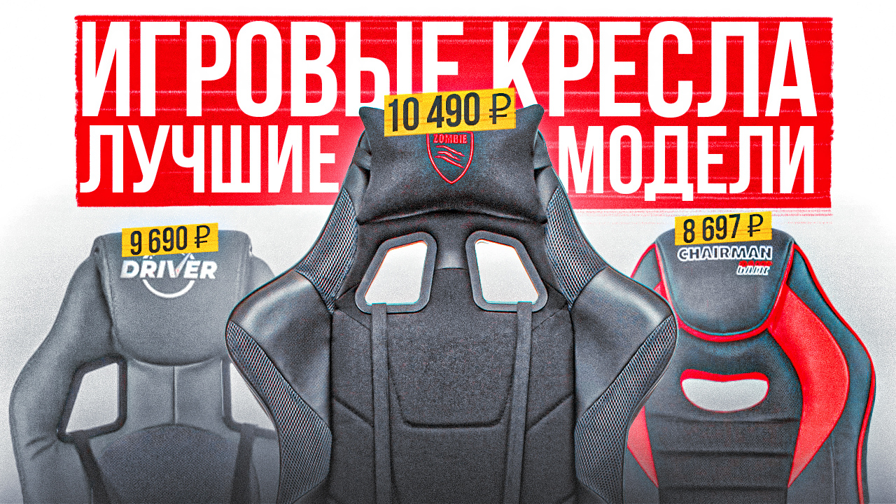ТОП-5: Лучшие БЮДЖЕТНЫЕ игровые кресла | Рейтинг геймерских кресел до 10000 рублей в 2023 году смотреть онлайн