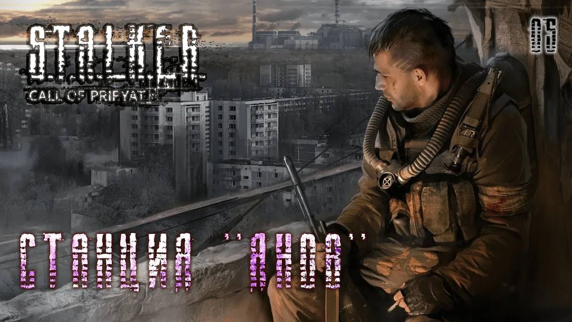 S.T.A.L.K.E.R. Зов Припяти. Часть 05. Станция ''Янов'' смотреть онлайн