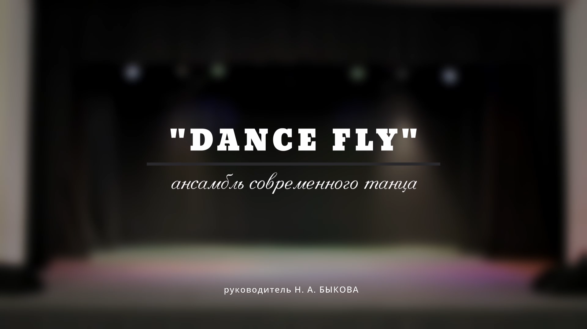 Ансамбль современного танца "Dance Fly" смотреть онлайн