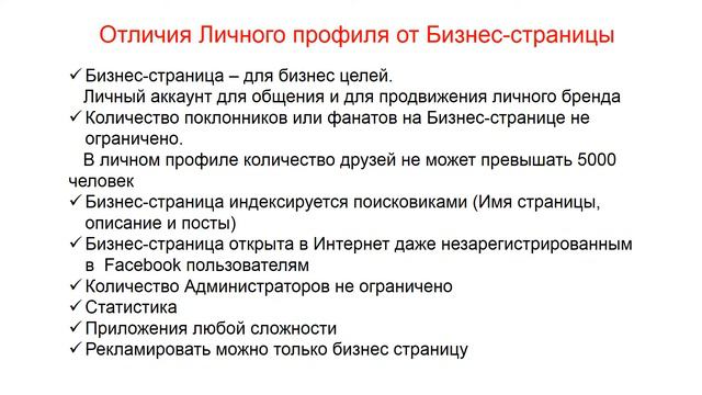 Личный профиль, страница, группа в Facebook и чем они отличаются. 2018 смотреть онлайн