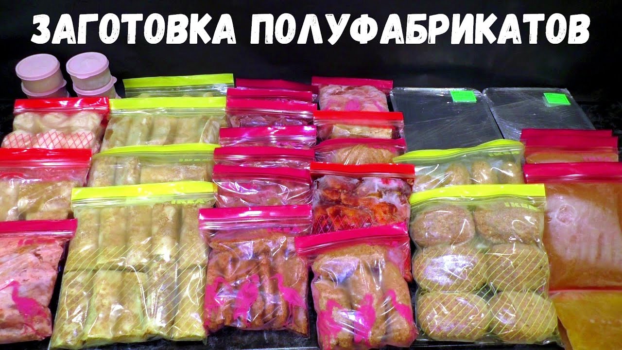 ЗАГОТОВКА ПОЛУФАБРИКАТОВ / как приготовить полуфабрикаты / какие полуфабрикаты заготовить смотреть онлайн