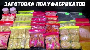ЗАГОТОВКА ПОЛУФАБРИКАТОВ / как приготовить полуфабрикаты / какие полуфабрикаты заготовить