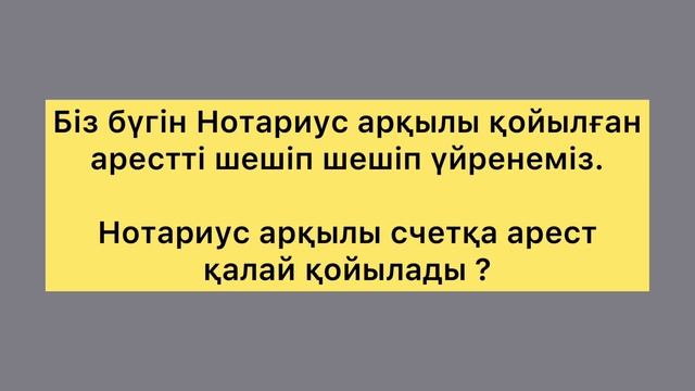 АРЕСТ ШЕШУ ОҢАЙ ?//ОСЫЛАЙ АРЕСТ ШЕШІП ТАБЫС ТАП ?? смотреть онлайн