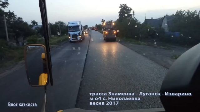 Старая - Новая дорога М 04 с. Николаевка Знаменка -Изварино - Луганск смотреть онлайн