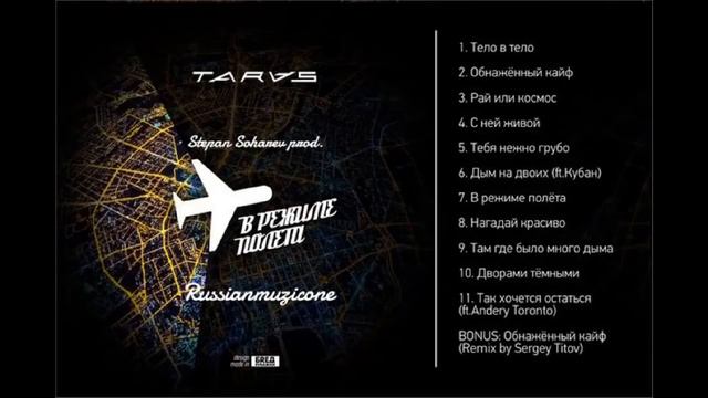 TARAS В режиме полета Весь Альбом смотреть онлайн