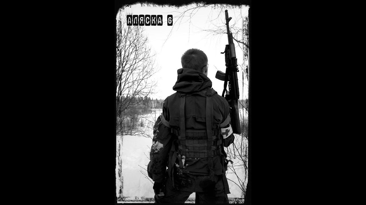 Страйкбольная игра "Аляска 6" 2011г. Цернское. Airsoft Russia. смотреть онлайн