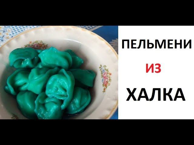 Лютые приколы. Пельмени из Халка смотреть онлайн